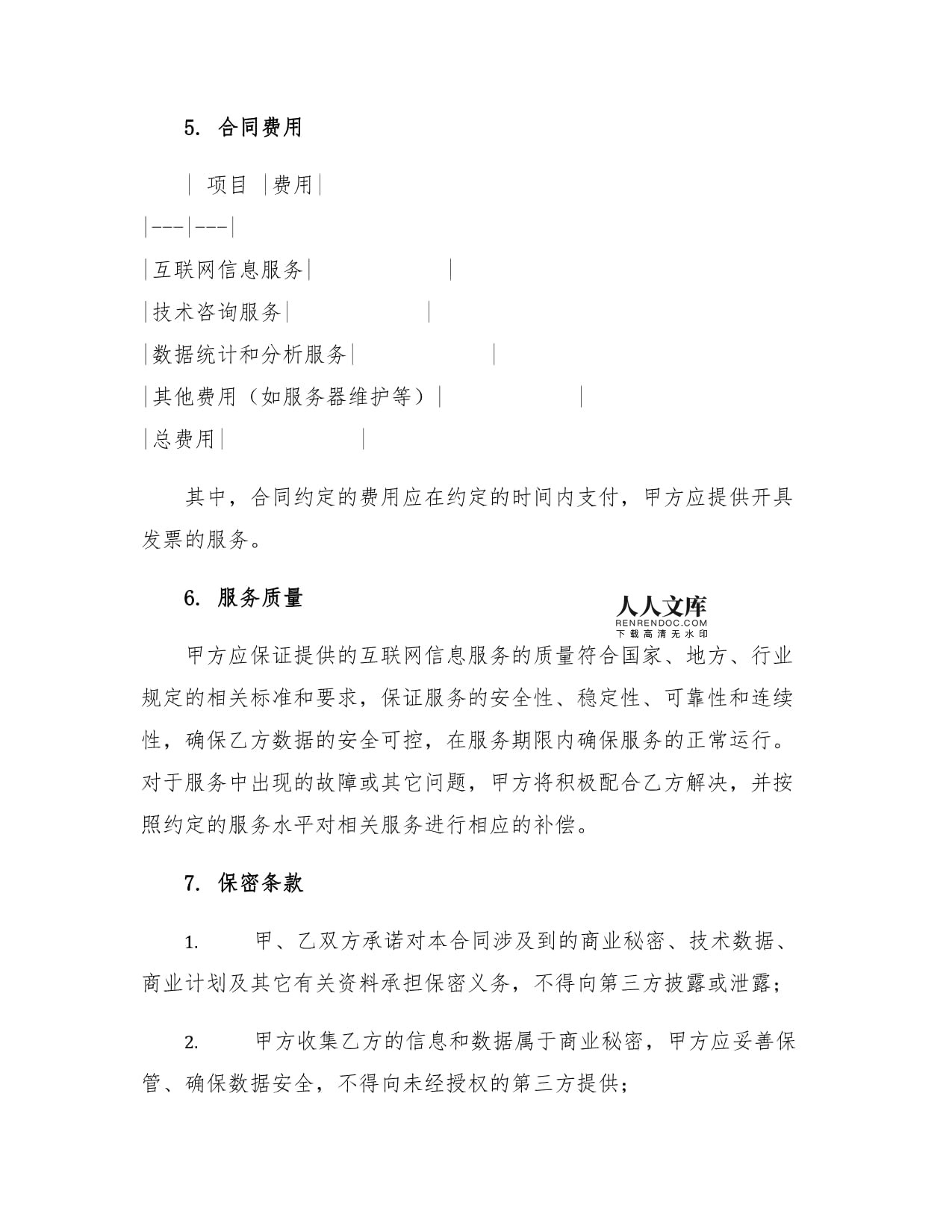 IT行业合同 国际互联网络INTERNET信息服务与网络信息咨询服务合同范本