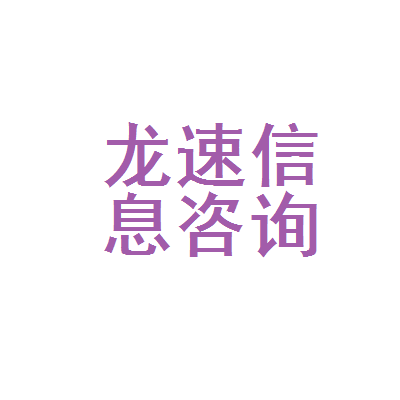 北京市龙速信息咨询服务网络服务分公司