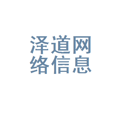 武汉市江岸区泽道网络信息咨询服务部
